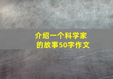 介绍一个科学家的故事50字作文