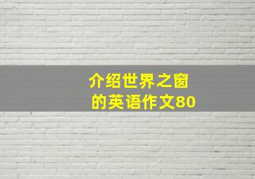 介绍世界之窗的英语作文80