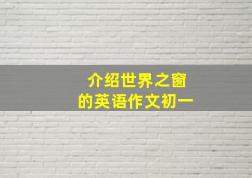 介绍世界之窗的英语作文初一