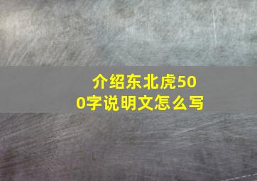 介绍东北虎500字说明文怎么写