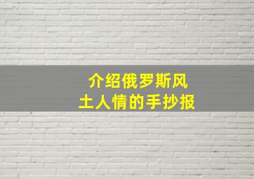 介绍俄罗斯风土人情的手抄报