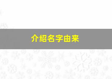 介绍名字由来