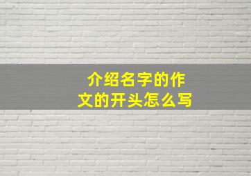 介绍名字的作文的开头怎么写