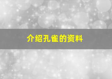 介绍孔雀的资料