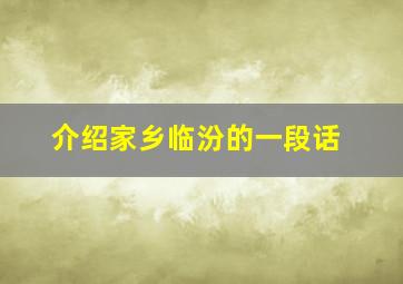 介绍家乡临汾的一段话