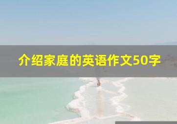 介绍家庭的英语作文50字