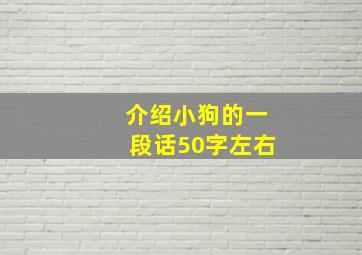 介绍小狗的一段话50字左右