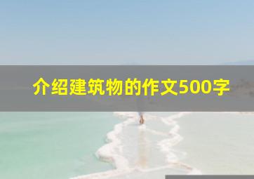 介绍建筑物的作文500字