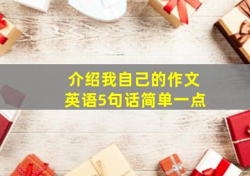 介绍我自己的作文英语5句话简单一点