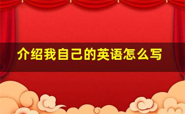 介绍我自己的英语怎么写