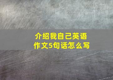 介绍我自己英语作文5句话怎么写