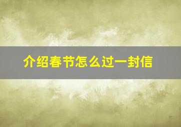 介绍春节怎么过一封信