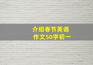 介绍春节英语作文50字初一