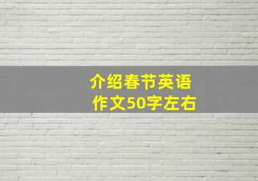 介绍春节英语作文50字左右