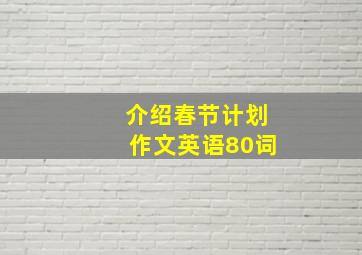 介绍春节计划作文英语80词