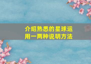 介绍熟悉的星球运用一两种说明方法