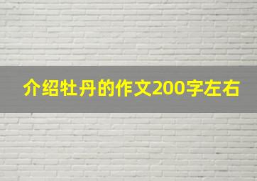 介绍牡丹的作文200字左右