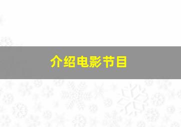 介绍电影节目