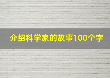 介绍科学家的故事100个字