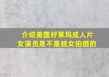 介绍美国好莱坞成人片女演员是不是妓女拍摄的