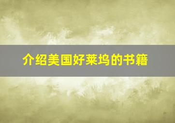 介绍美国好莱坞的书籍