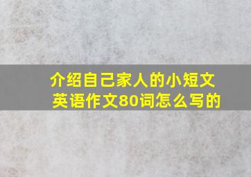 介绍自己家人的小短文英语作文80词怎么写的