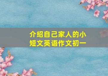 介绍自己家人的小短文英语作文初一