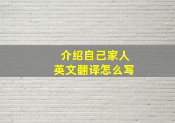 介绍自己家人英文翻译怎么写