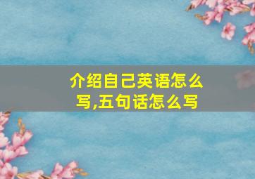 介绍自己英语怎么写,五句话怎么写