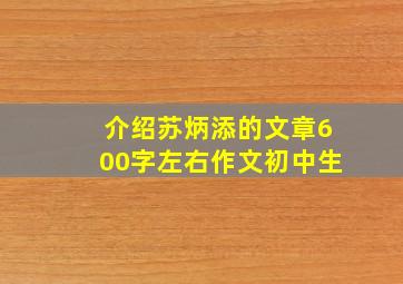 介绍苏炳添的文章600字左右作文初中生