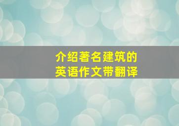 介绍著名建筑的英语作文带翻译