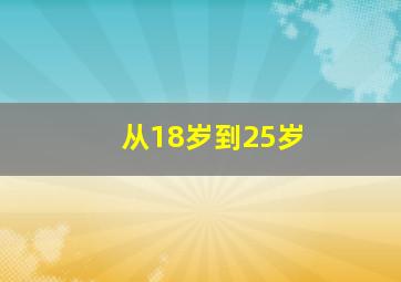 从18岁到25岁