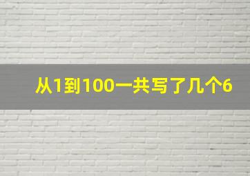 从1到100一共写了几个6