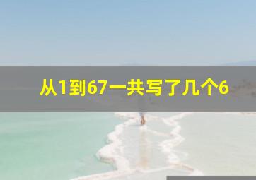 从1到67一共写了几个6