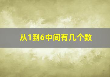 从1到6中间有几个数