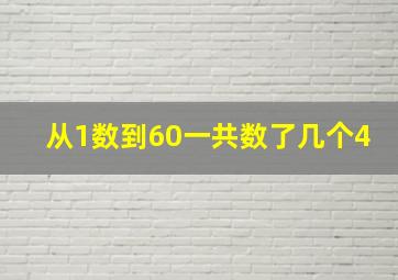 从1数到60一共数了几个4