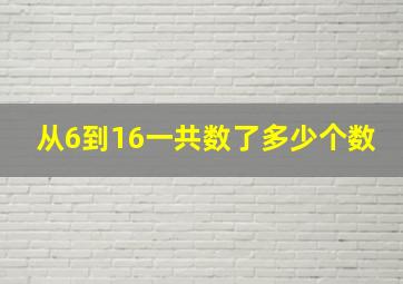 从6到16一共数了多少个数