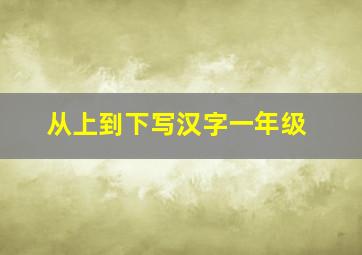 从上到下写汉字一年级