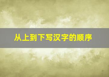 从上到下写汉字的顺序