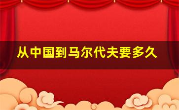 从中国到马尔代夫要多久