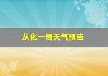 从化一周天气预告