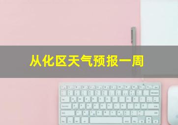 从化区天气预报一周