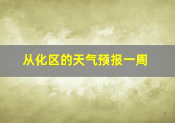 从化区的天气预报一周