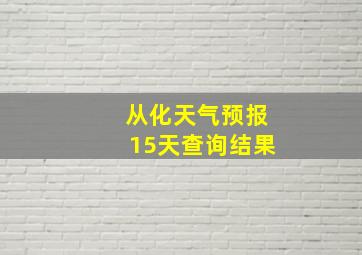 从化天气预报15天查询结果