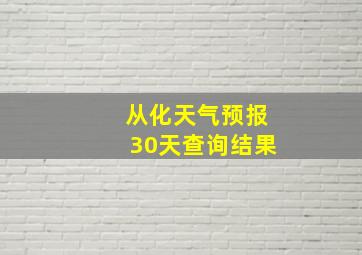 从化天气预报30天查询结果