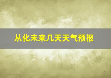 从化未来几天天气预报