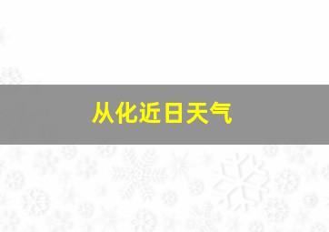 从化近日天气