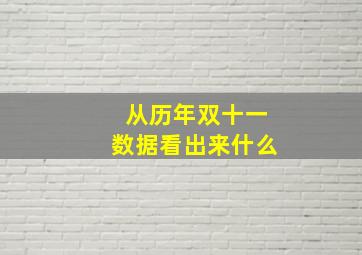 从历年双十一数据看出来什么