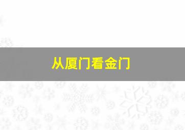 从厦门看金门