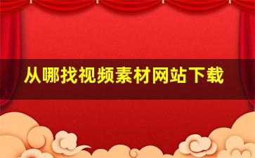 从哪找视频素材网站下载